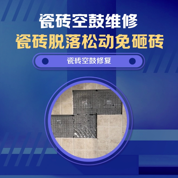 黄浦瓷砖空鼓维修公司分享卫生间墙面瓷砖空鼓面积较大时，如何进行注浆修补？