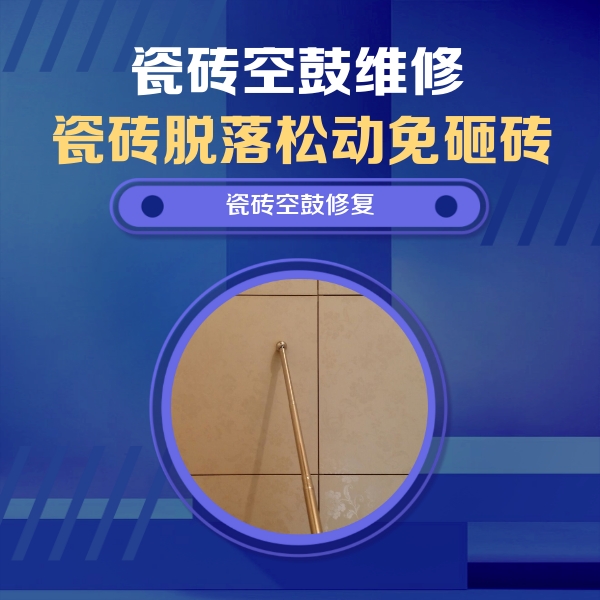 黄浦瓷砖空鼓维修公司分享如何判断瓷砖空鼓的面积？