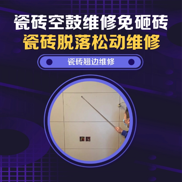 黄浦瓷砖空鼓维修公司分享瓷砖空鼓面积较大时，除了注浆修补还有哪些维修方法？