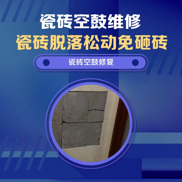 黄浦瓷砖空鼓维修公司分享砖缝注浆修补空鼓的注意事项有哪些？