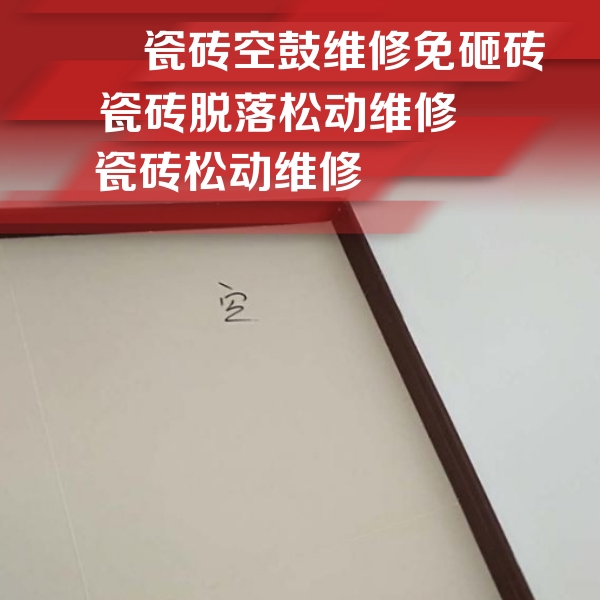黄浦瓷砖空鼓维修公司分享卫生间墙面瓷砖空鼓