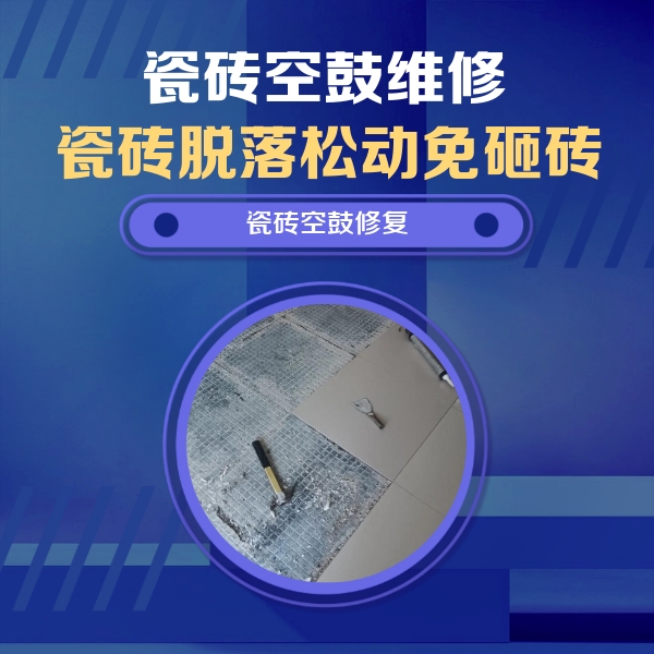 黄浦瓷砖空鼓维修公司分享瓷砖松动维修的方法