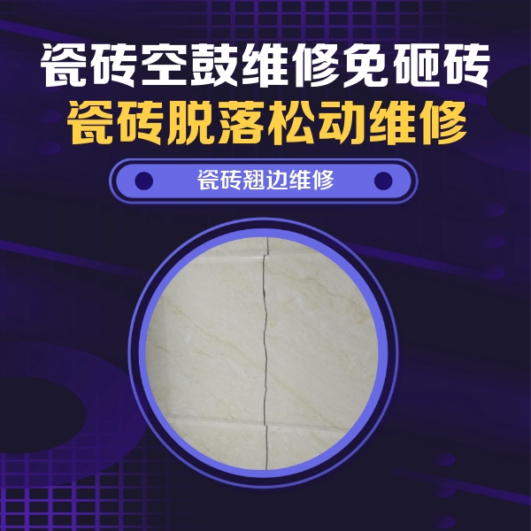黄浦瓷砖空鼓维修公司分享砖缝注浆修补空鼓的具体操作步骤是什么