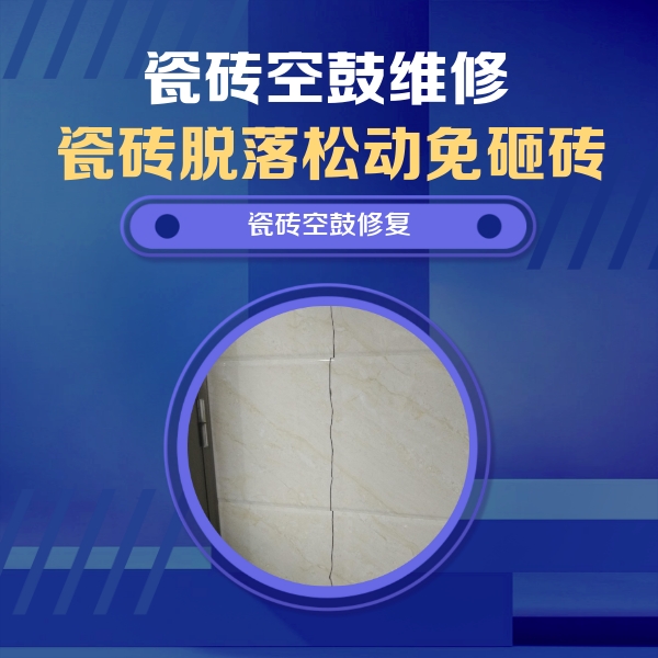 黄浦瓷砖空鼓维修公司分享瓷砖空鼓面积较大时，除了注浆修补还有哪些维修方法？
